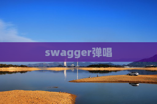 swagger弹唱 swagger弹唱